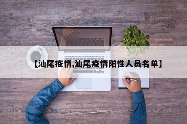【汕尾疫情,汕尾疫情阳性人员名单】