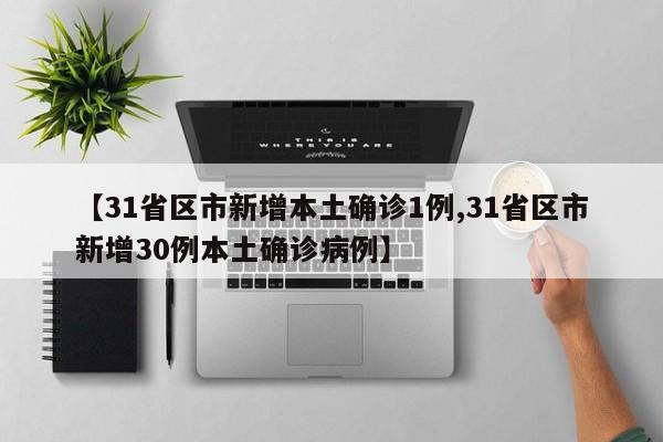 【31省区市新增本土确诊1例,31省区市新增30例本土确诊病例】