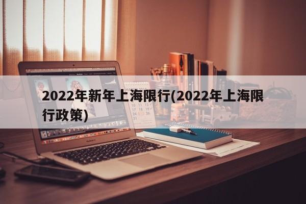 2022年新年上海限行(2022年上海限行政策)