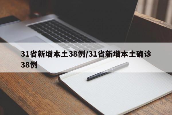 31省新增本土38例/31省新增本土确诊38例