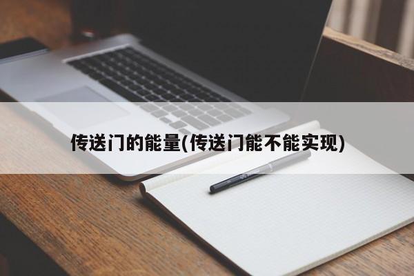 传送门的能量(传送门能不能实现)