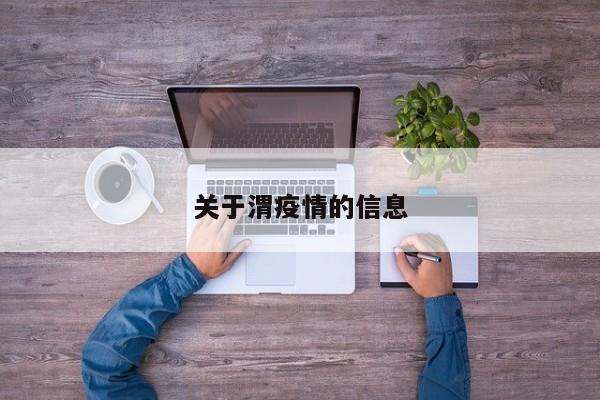 关于渭疫情的信息