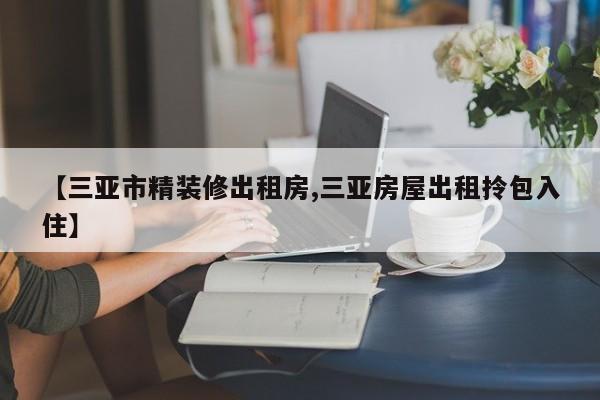 【三亚市精装修出租房,三亚房屋出租拎包入住】
