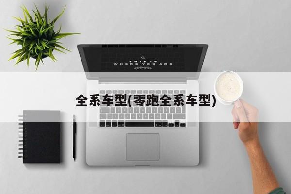 全系车型(零跑全系车型)