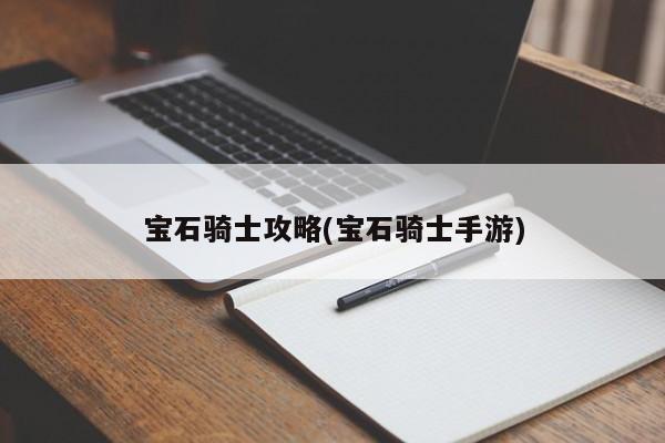 宝石骑士攻略(宝石骑士手游)