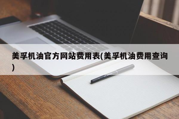 美孚机油官方网站费用表(美孚机油费用查询)