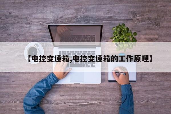 【电控变速箱,电控变速箱的工作原理】