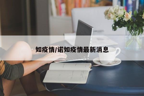 如疫情/诺如疫情最新消息