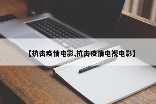 【抗击疫情电影,抗击疫情电视电影】