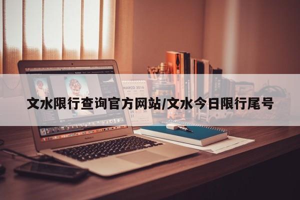 文水限行查询官方网站/文水今日限行尾号