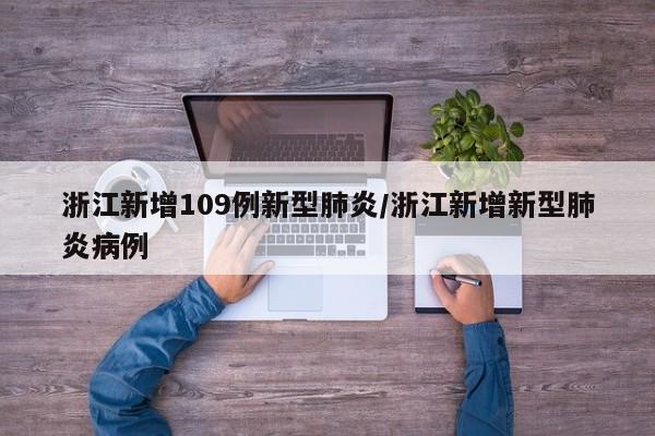 浙江新增109例新型肺炎/浙江新增新型肺炎病例