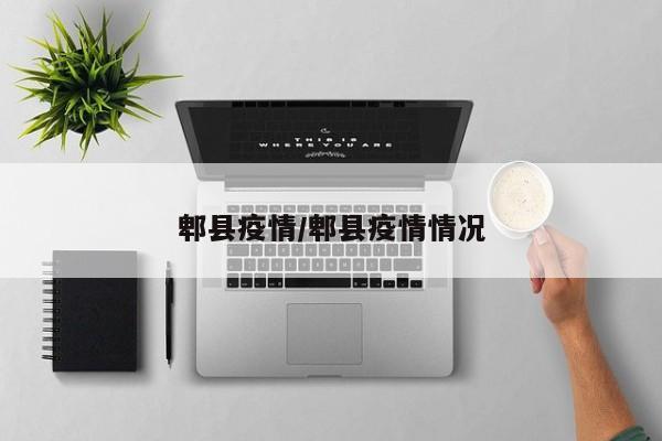 郫县疫情/郫县疫情情况