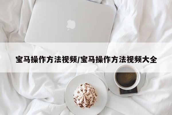 宝马操作方法视频/宝马操作方法视频大全