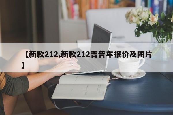 【新款212,新款212吉普车报价及图片】