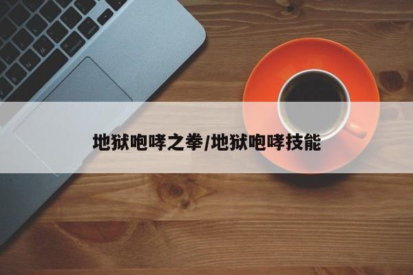 地狱咆哮之拳/地狱咆哮技能