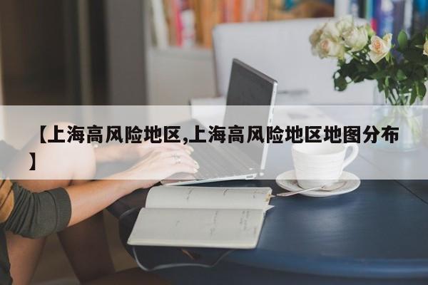 【上海高风险地区,上海高风险地区地图分布】