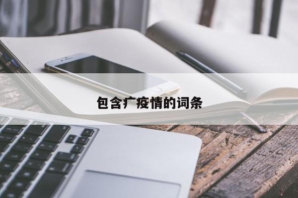 包含疒疫情的词条