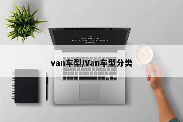 van车型/Van车型分类