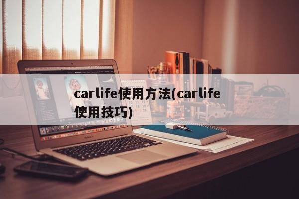 carlife使用方法(carlife 使用技巧)
