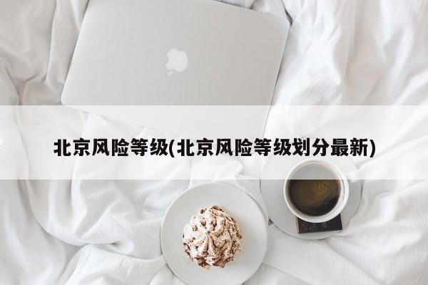 北京风险等级(北京风险等级划分最新)
