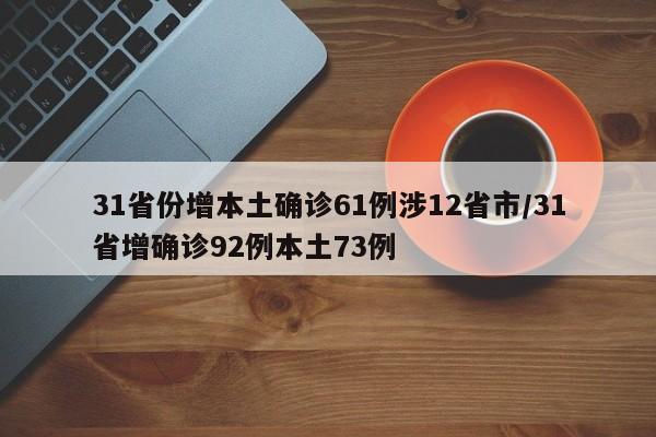 31省份增本土确诊61例涉12省市/31省增确诊92例本土73例