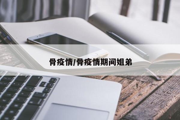 骨疫情/骨疫情期间姐弟
