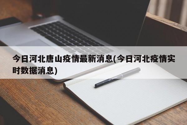 今日河北唐山疫情最新消息(今日河北疫情实时数据消息)