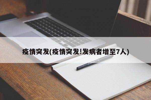 疫情突发(疫情突发!发病者增至7人)