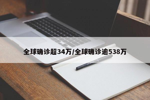 全球确诊超34万/全球确诊逾538万