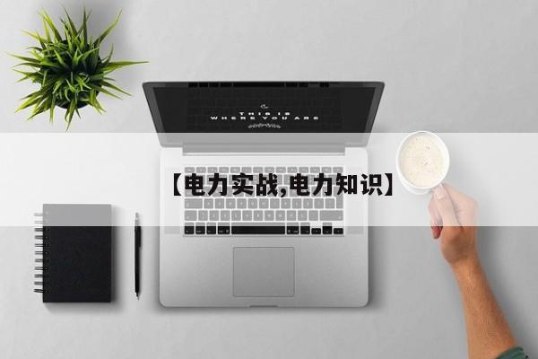 【电力实战,电力知识】