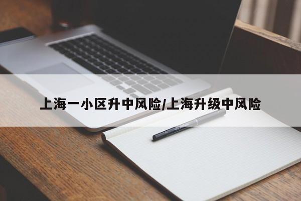上海一小区升中风险/上海升级中风险