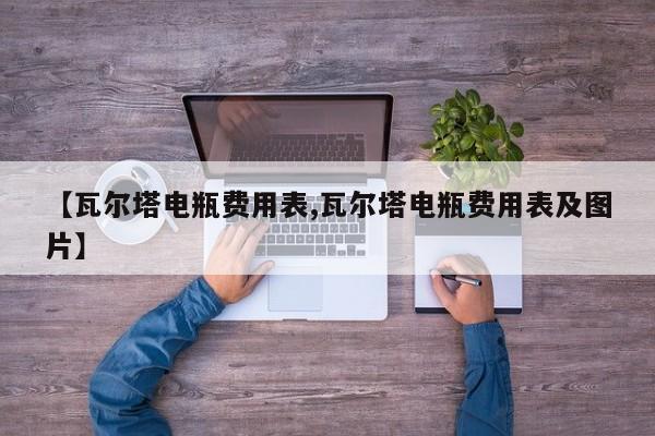 【瓦尔塔电瓶费用表,瓦尔塔电瓶费用表及图片】