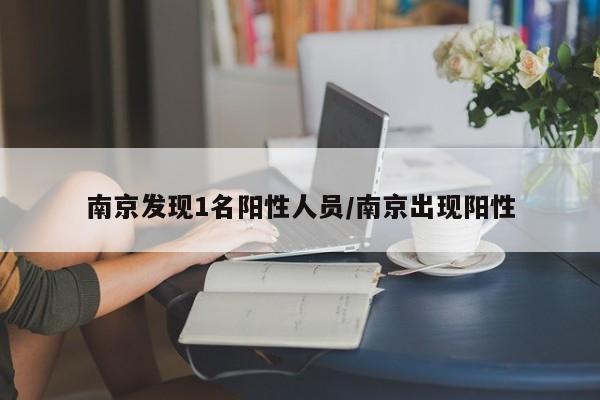 南京发现1名阳性人员/南京出现阳性